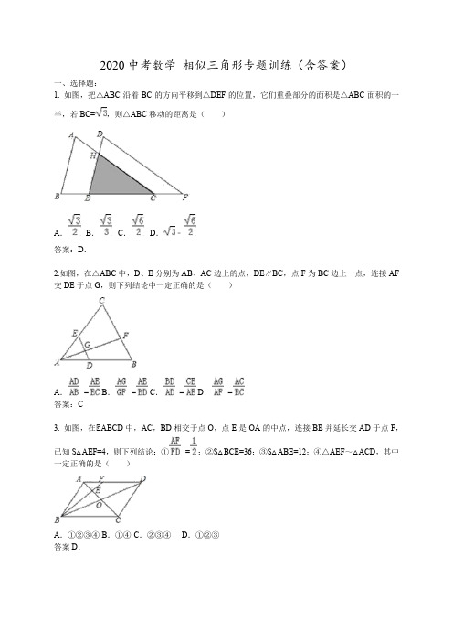 2020中考数学相似三角形专题训练(含答案)
