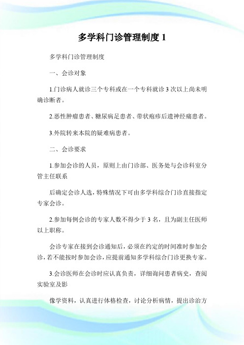 多学科门诊管理制度1.doc