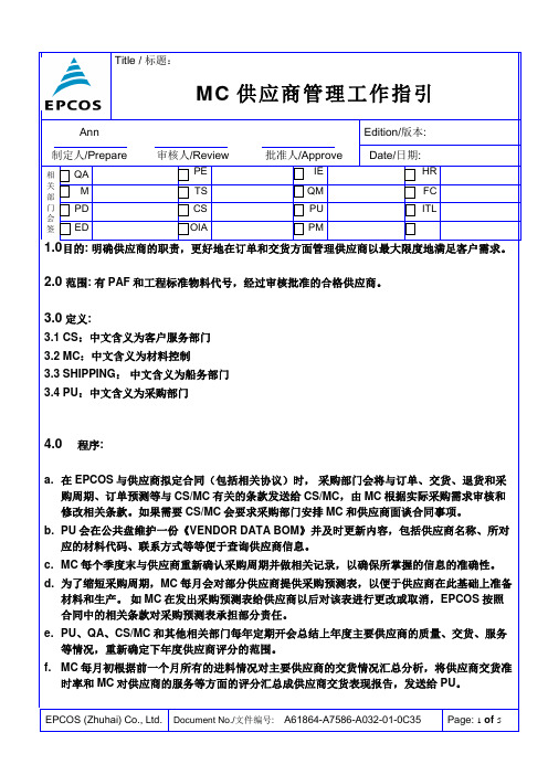 MC供应商管理工作指引