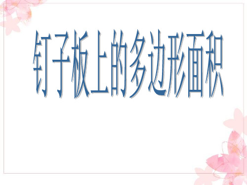 五年级上册数学课件-2 钉子板上的多边形面积