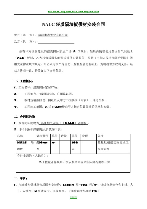NALC隔墙板施工安装合同
