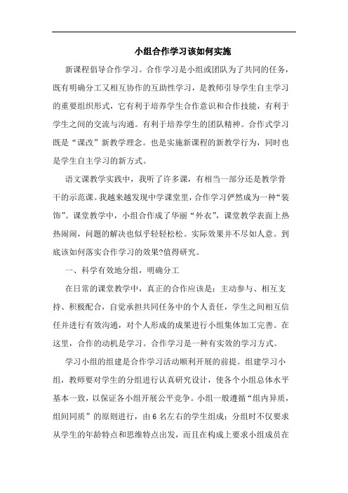 小组合作学习该如何实施论文