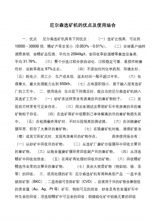 尼尔森选矿机的优点及使用场合