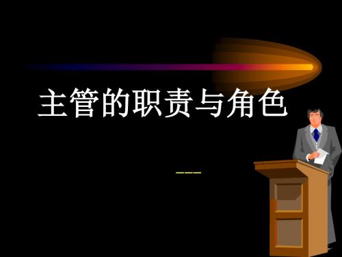 2、《主管的职责与角色》-讲义