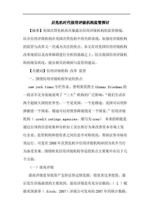 后危机时代信用评级机构监管论文