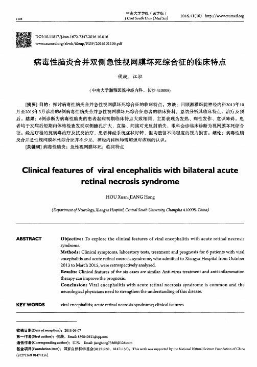 病毒性脑炎合并双侧急性视网膜坏死综合征的临床特点