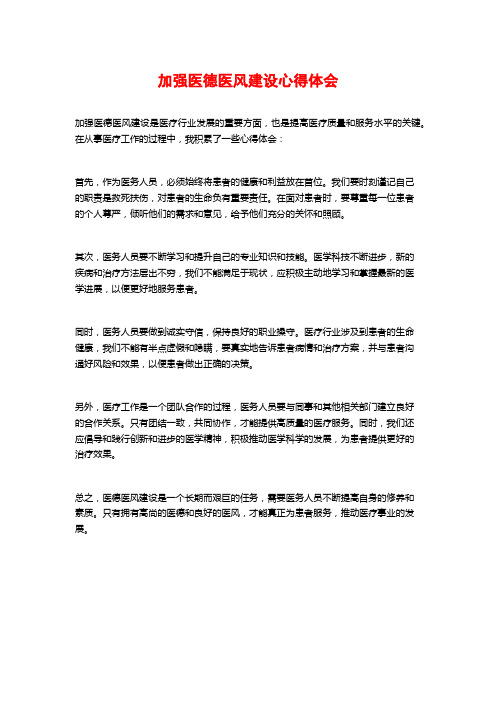 加强医德医风建设心得体会