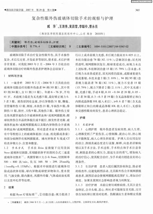 复杂性眼外伤玻璃体切除手术的观察与护理