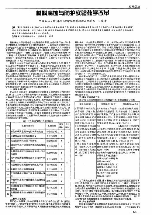 材料腐蚀与防护实验教学改革