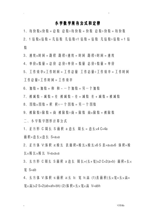 小学数学公式和定律大全