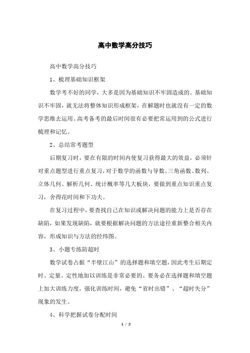 高中数学高分技巧