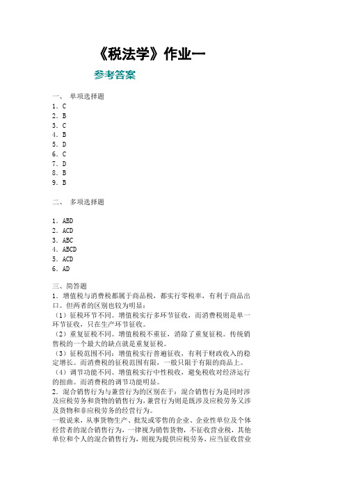 电大税法形成性考核册答案作业答案一