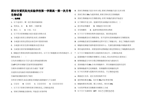 高一生物上学期第一次月考试题高一全册生物试题_