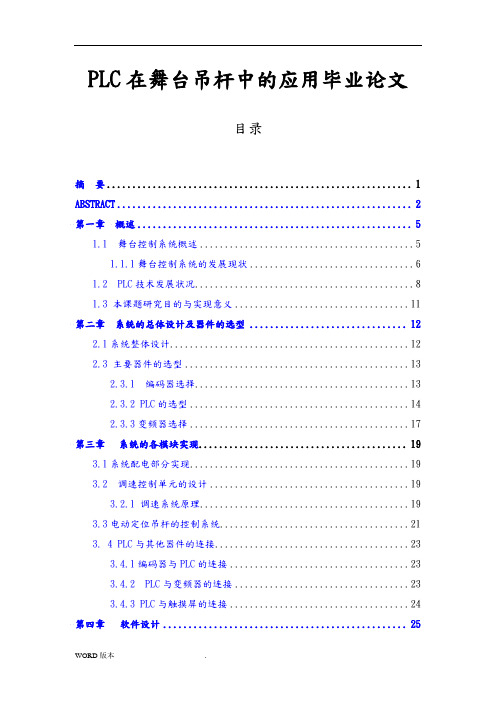 PLC在舞台吊杆中的应用毕业论文