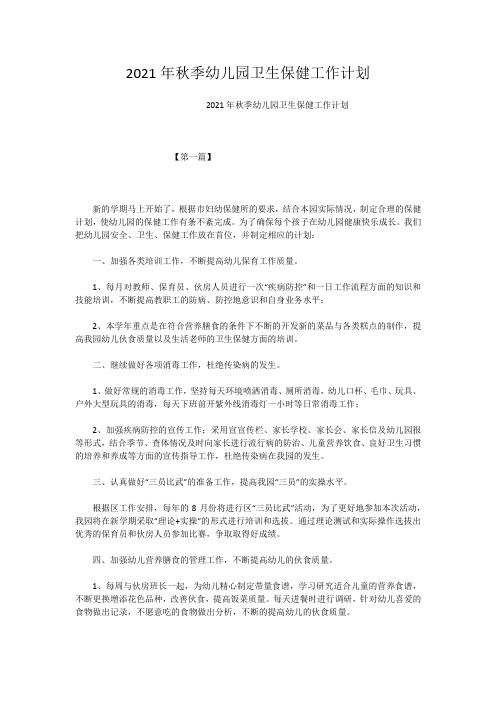 2021年秋季幼儿园卫生保健工作计划