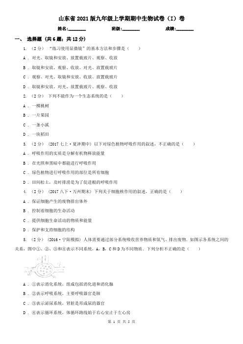 山东省2021版九年级上学期期中生物试卷(I)卷