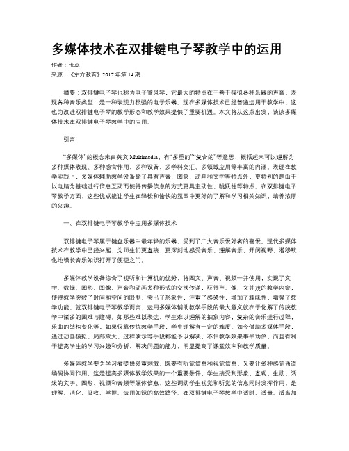 多媒体技术在双排键电子琴教学中的运用