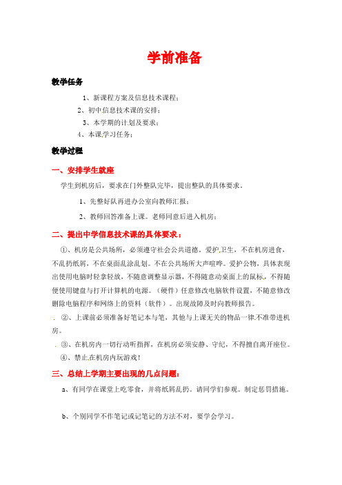 广东省佛山市顺德区勒流江义初级中学人教版九年级信息技术教案：开学第一课
