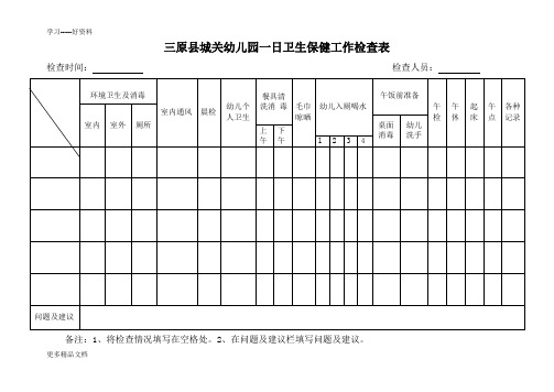幼儿园一日卫生保健工作检查表汇编