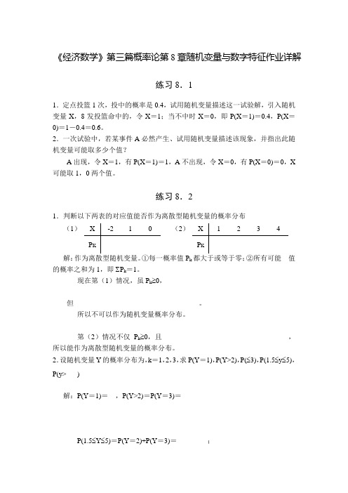 《经济数学》第三篇概率论第8章随机变量与数字特征作业详解