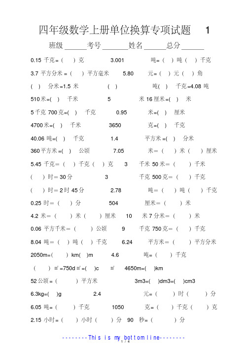 小学数学四年级上册单位换算专项练习题