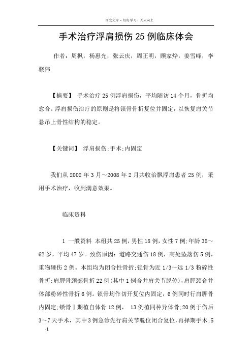 手术治疗浮肩损伤25例临床体会