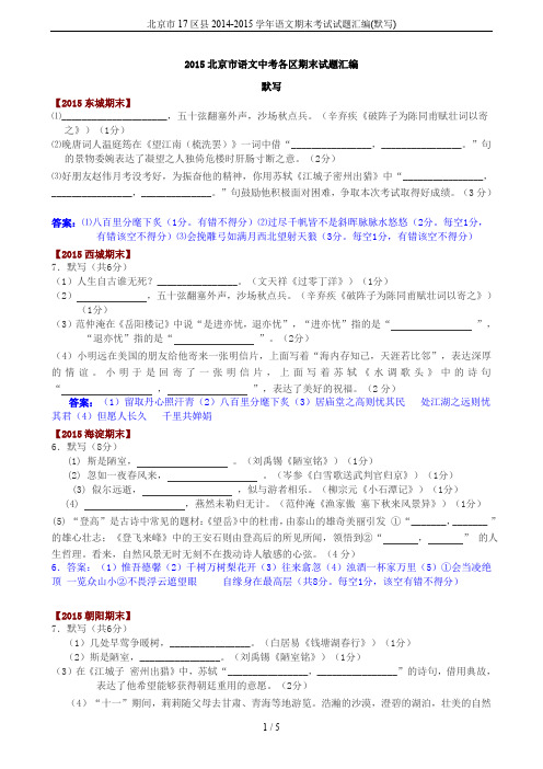 北京市17区县2014-2015学年语文期末考试试题汇编(默写)