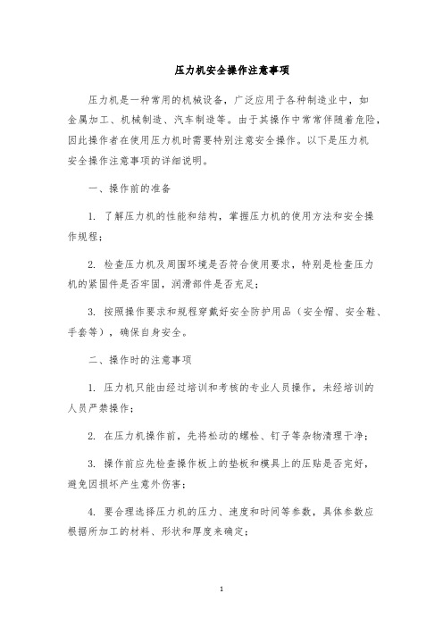 压力机安全操作注意事项