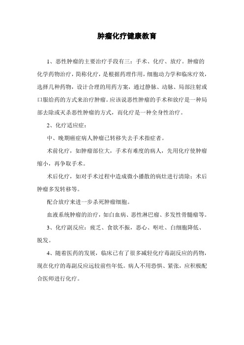肿瘤化疗健康教育