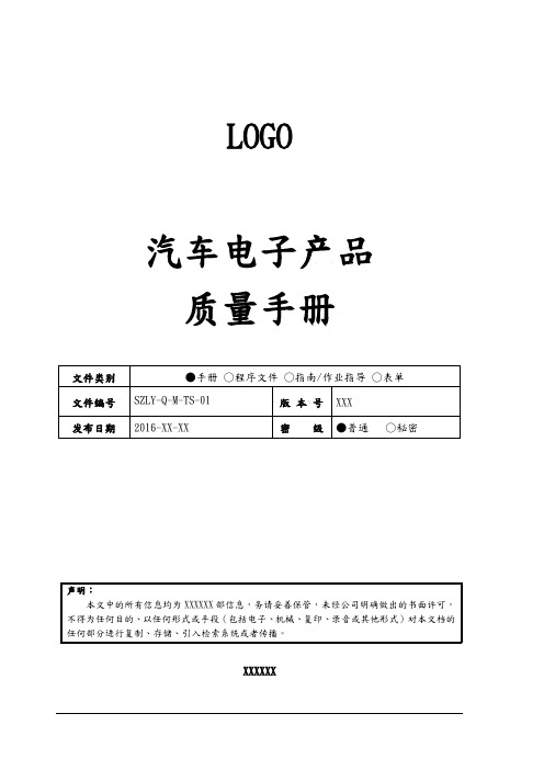 汽车电子产品质量手册范本