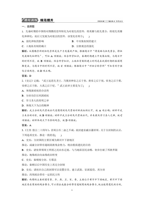 2019版一轮优化探究历史(人教版)练习：第一单元 第1讲 商周时期的政治制度和秦朝中央集权制度的形成