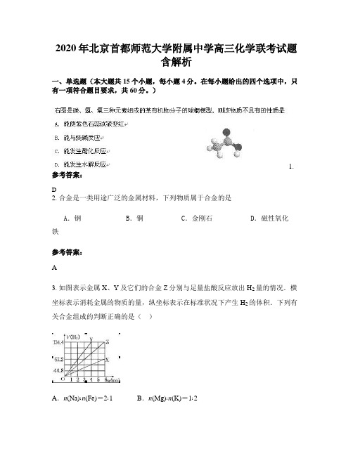 2020年北京首都师范大学附属中学高三化学联考试题含解析