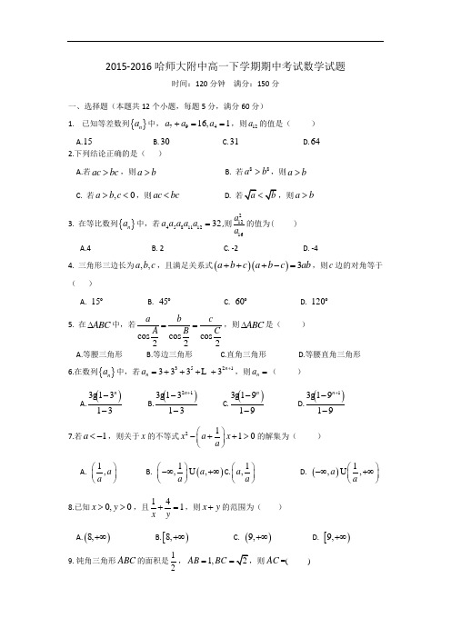 黑龙江省哈尔滨师范大学附属中学2015-2016学年高一下