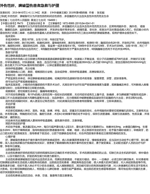 外伤性肝、脾破裂伤患者急救与护理