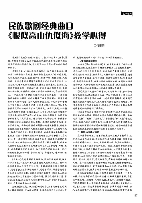 民族歌剧经典曲目《恨似高山仇似海》教学心得