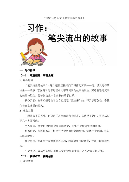 小学六年级作文《笔尖流出的故事》