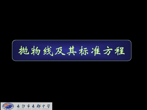 湖南省长沙市长郡中学高中数学课件：选修2-1(理)第二章 第四节《2.4.1抛物线及其标准方程》
