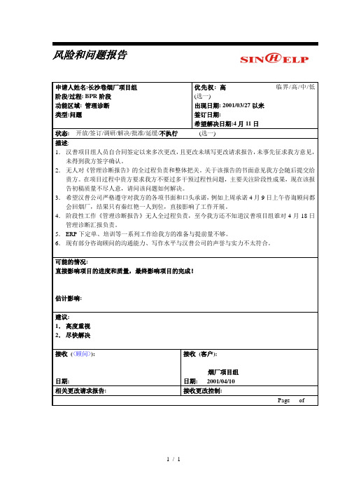 #汉普-长沙卷烟-风险和问题报告
