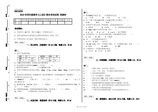 2019年四年级数学【上册】期末考试试卷 附解析