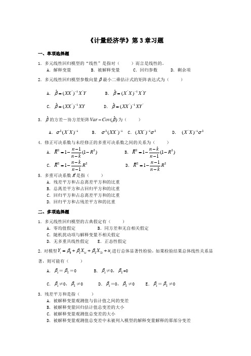 新《计量经济学》第3章 计量练习题