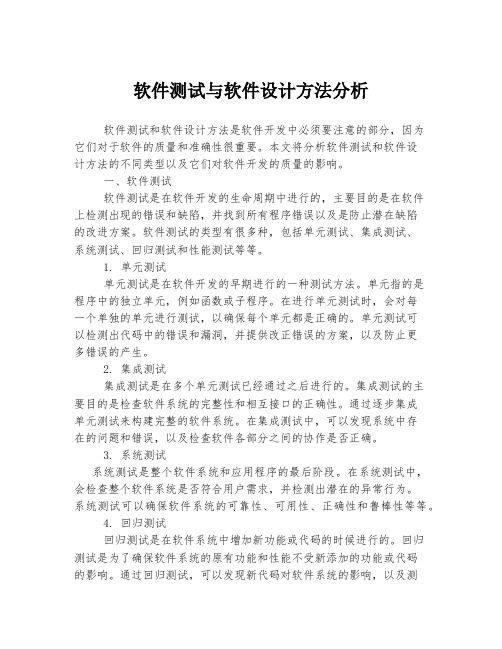 软件测试与软件设计方法分析