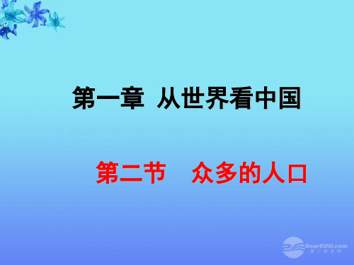 江苏省永丰初级中学七年级地理《众多的人口》课件 苏教版