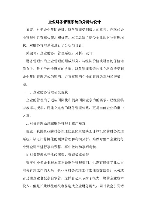 企业财务管理系统的分析与设计