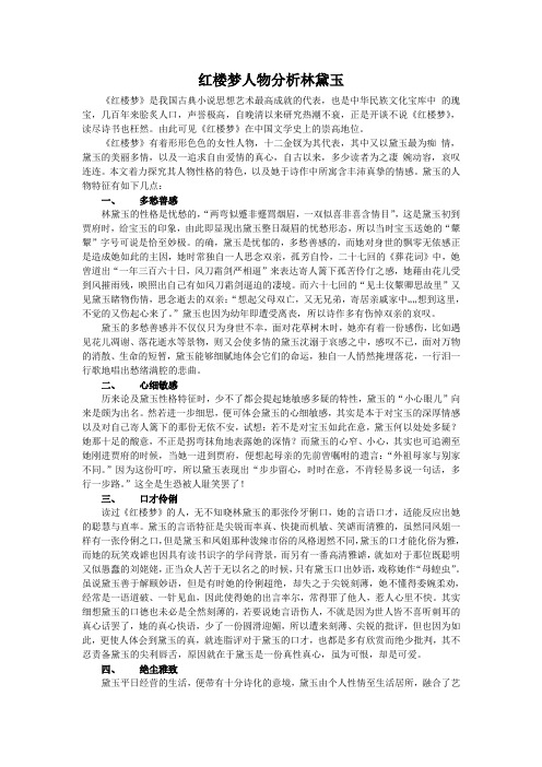 红楼梦人物分析林黛玉