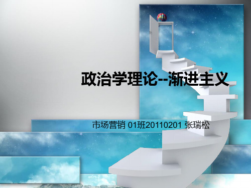 公共政策--渐进主义