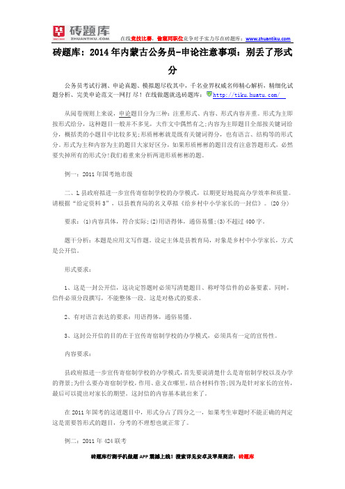砖题库： 2014年内蒙古公务员-申论注意事项：别丢了形式分