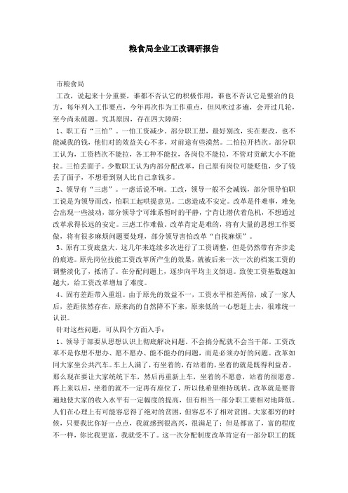 粮食局企业工改调研报告-总结报告模板