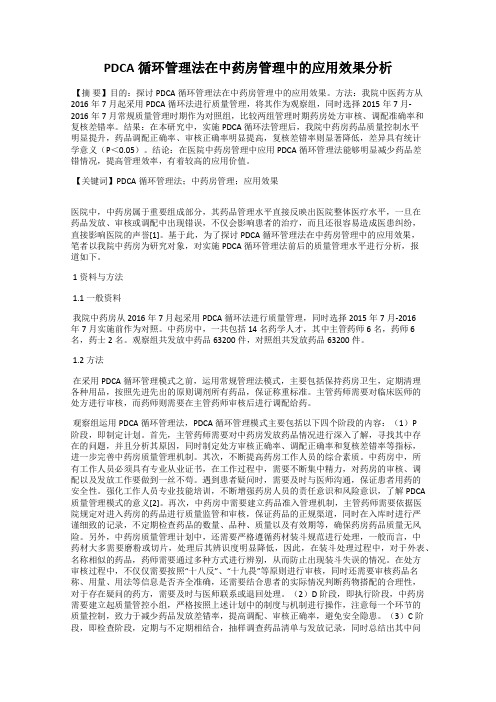 PDCA循环管理法在中药房管理中的应用效果分析