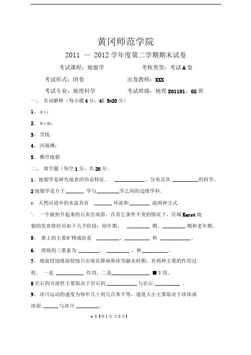 地貌学考试题A卷和B卷及答案