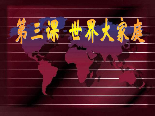 世界大家庭PPT教学课件